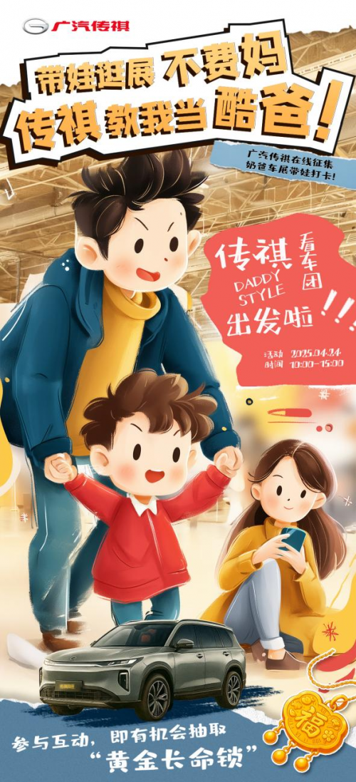 【传祺Daddy Style看车团】发车啦