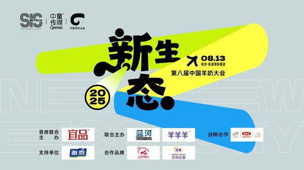 2025羊奶大会即将在杭州启幕，宜品、蓝河、羊羊羊、伊利金领冠悠滋小羊等品牌已确认参会