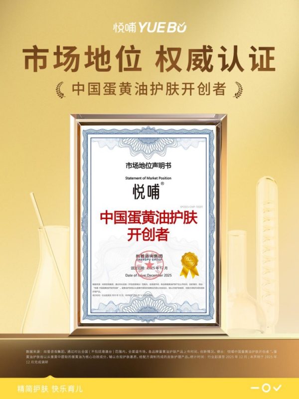 悦哺获颁“中国蛋黄油护肤开创者”，引领婴童天然护肤新纪元