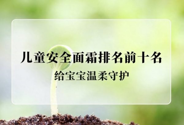 湿疹反复困扰宝妈？10款儿童面霜实测数据大公开