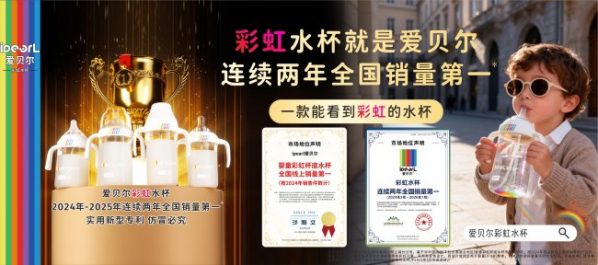 全国销量第一加冕！ipearl爱贝尔彩虹水杯多维突破，领跑母婴水杯赛道