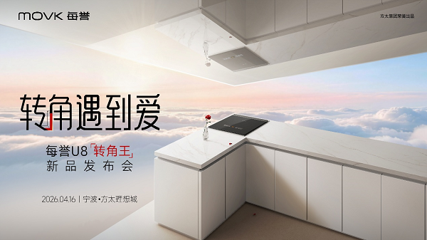 方太文化下的新物种：每誉如何用“转角王”延续亿万家庭的幸福