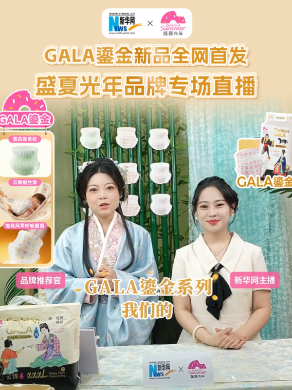 盛夏光年（Enternal Summer）携手新华网首发GALA鎏金纸尿裤，千年非遗织锦入韵，以东方美学启蒙初生