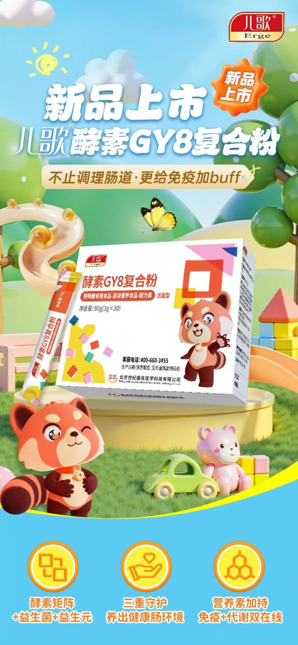 儿歌酵素GY8复合粉正式上市，科学配方助力宝宝肠道健康管理